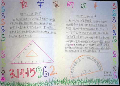 数学家手抄报pk赛报道