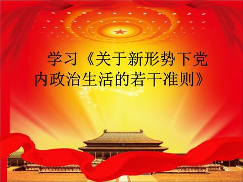 学习《关于新形势下党内政治生活的若干准则》ppt解析