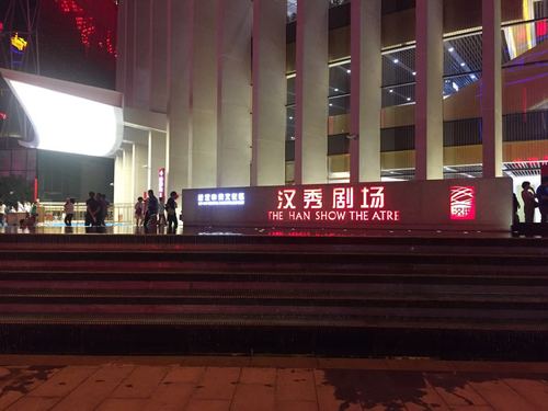 汉秀剧场