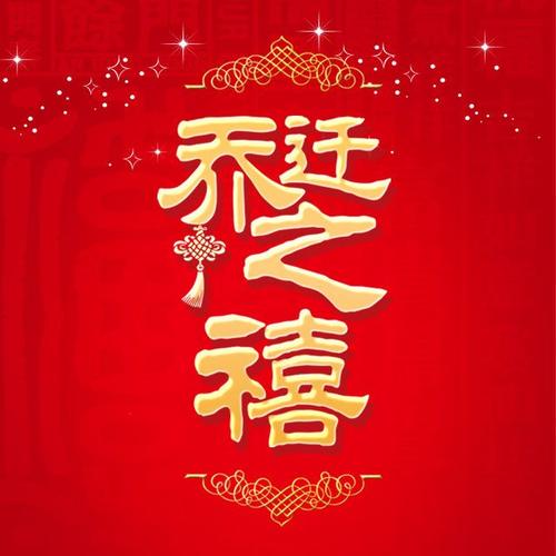 乔迁之喜邀请函