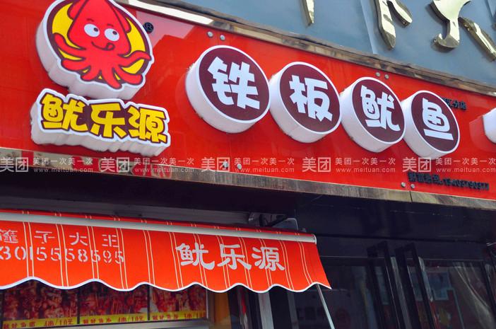 鱿乐源铁板鱿鱼
