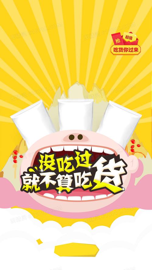 吃货活动宣传背景