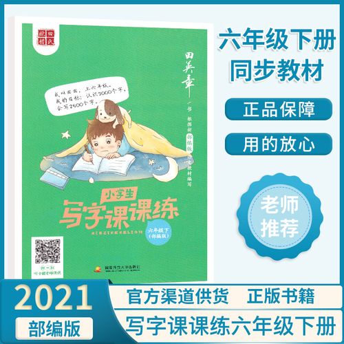 田英章2021版田氏欧楷小学生写字课课练六年级下册部编版人教语文教材