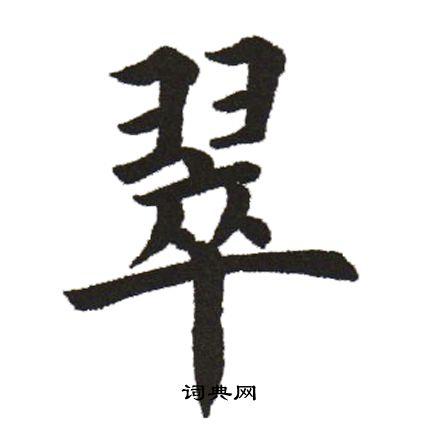 翠楷书书法字典