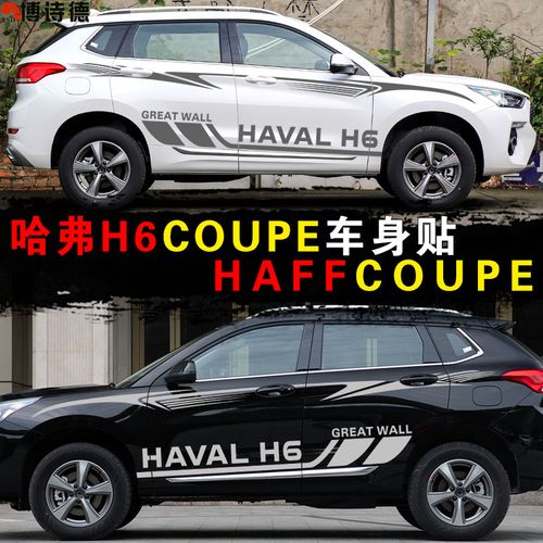 哈弗h6长城车贴改装h6coupe酷派车身腰线装饰汽车装饰贴