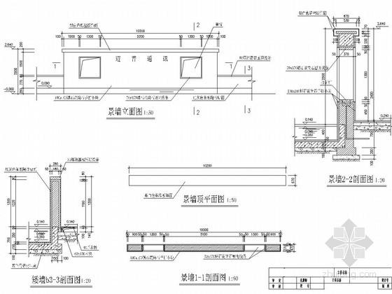 景墙平面图,景墙顶立平面图,景墙立面图,景墙立剖面图,矮墙剖面图等