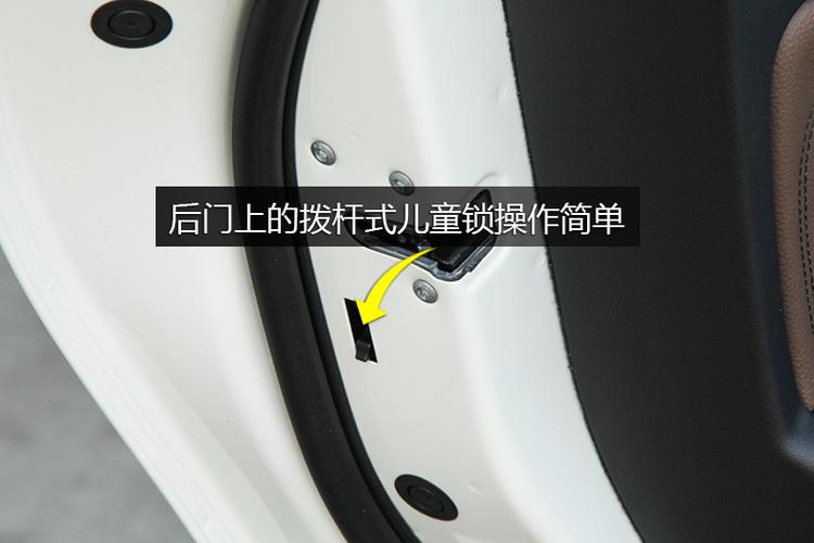 后门上的拨杆式儿童锁操作简单,锁止后该门只能从外侧开启.