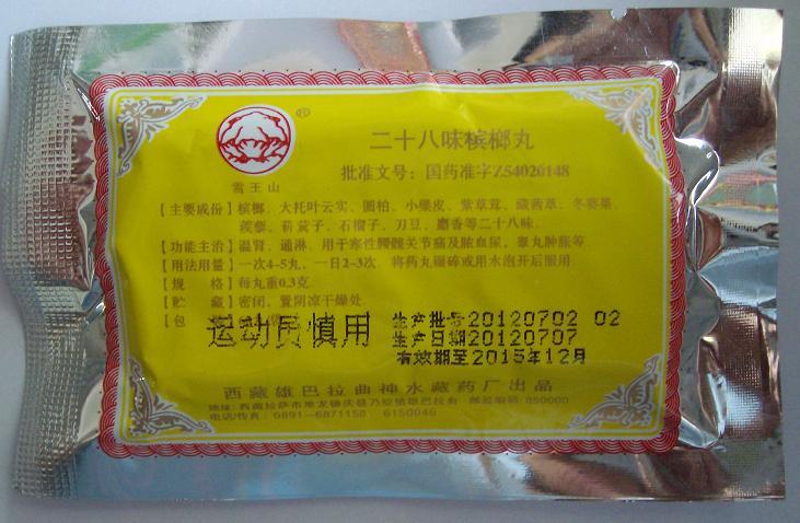 【雪王山】 二十八味槟榔丸(苦又尼杰日布) (60丸装)