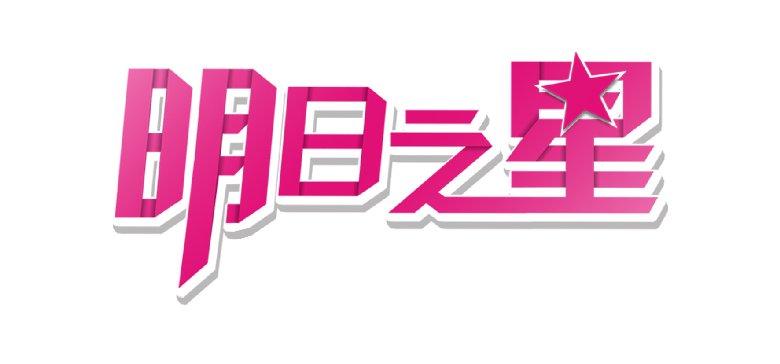 明日之星