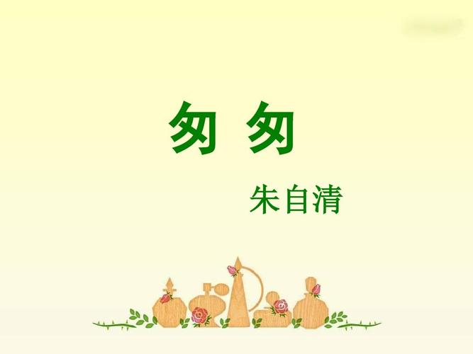 《匆匆》ppt