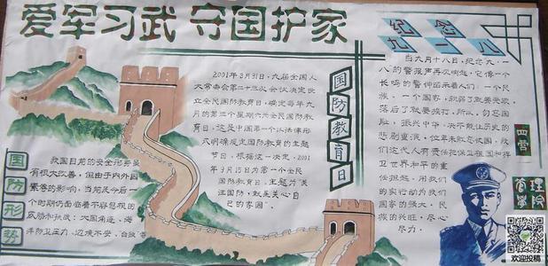 拥军拥属国防教育手抄报 国防教育手抄报