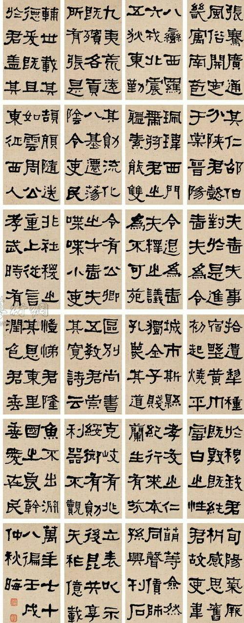 [转载]清何绍基临汉张迁碑作品选