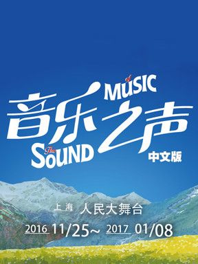 七幕人生&保利演出联合出品百老汇经典音乐剧《音乐之声》中文版上海