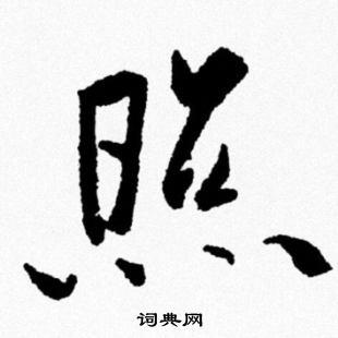 照字行书写法_照行书怎么写好看_照书法图片_词典网