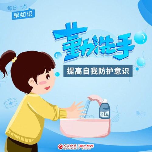 勤洗手,提高自我防护意识