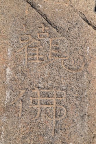 再观葛山摩崖刻石