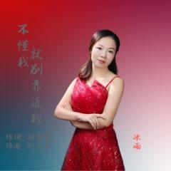 不懂我就别靠近我