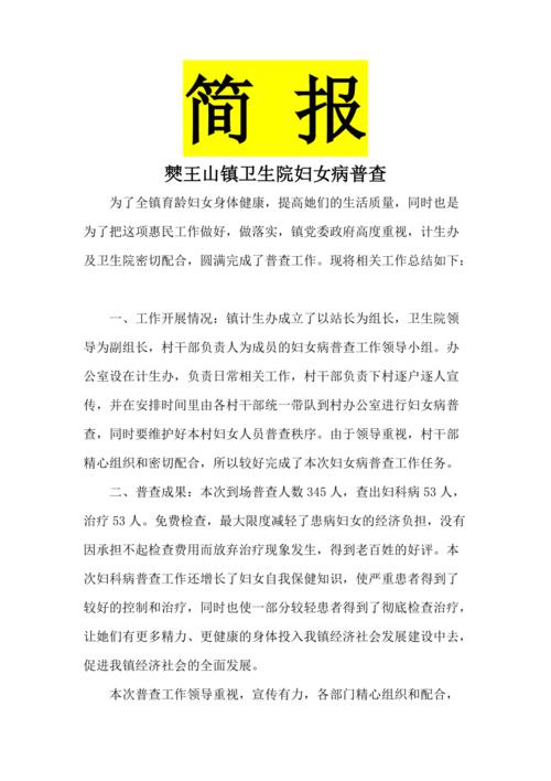 妇女病普查简报