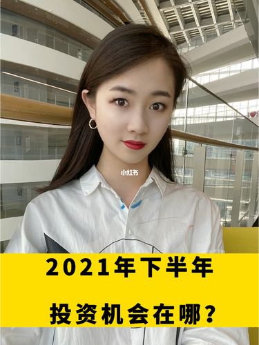 2021年下半年的投资机会在哪里市场的钱是租还是啥呢,这些钱最终又会