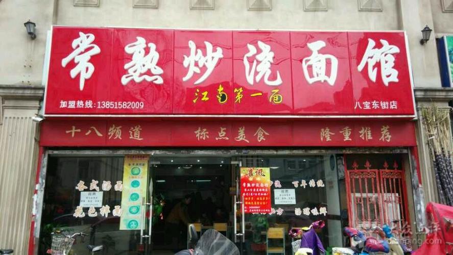 常熟炒浇面馆商户图片图片 - 第1张