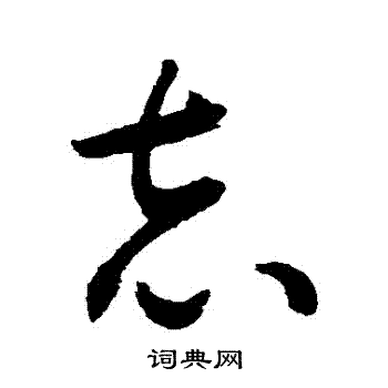 志字草书写法_志草书怎么写好看_志书法图片_词典网