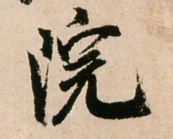 米芾行书院字书法写法