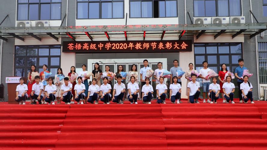 【守教育报国初心 担筑梦育人使命】苍梧高级中学召开