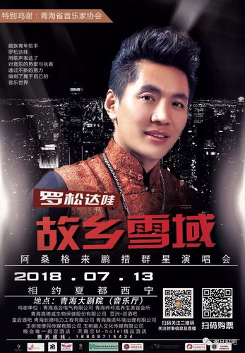 群星演唱会!《故乡雪域》阿桑格来鹏措群星演唱会与您相约青海大剧院