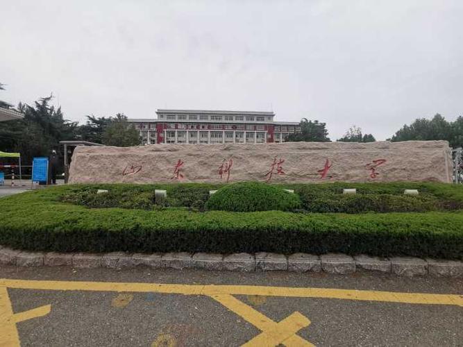 山东科技大学泰安校区好吗宿舍条件怎么样师资力量好不周围店铺多吗
