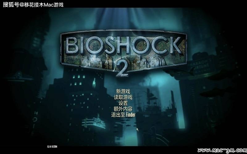 生化奇兵2 重制版 bioshock 2 remastered mac版 苹果电脑 mac游戏