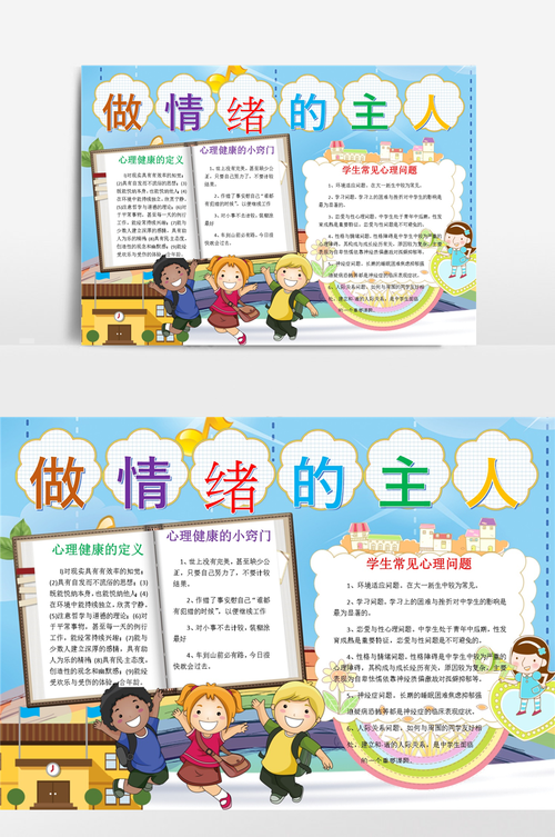 做情绪的主人心理健康手抄报