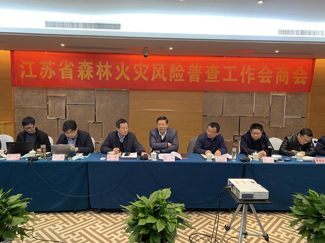 江苏省林业局 图片新闻 全省森林火灾风险普查工作会商会在南京召开