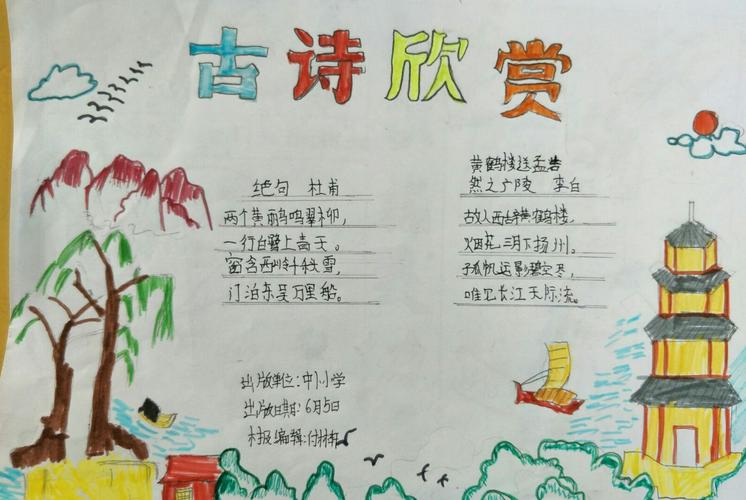 亲近中华经典,浸润诗韵书香——中堡王庄小学古诗词手抄报制作评比