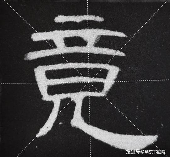 隶书"竟"字写法