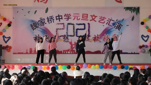 欢歌曼舞庆元旦 魏中师生展风采——魏家桥中学元旦文艺汇演