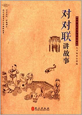 对对联讲故事》以中国传统文化为基础,以浅显易懂的语言阐释古代经典