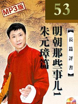 孙一评书明朝那些事儿1朱元璋篇全集53回网盘下