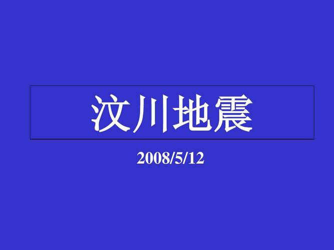 地震工程课件 工程地震部分 第二章 汶川地震ppt