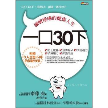一口30下:细嚼慢咽的健康人生