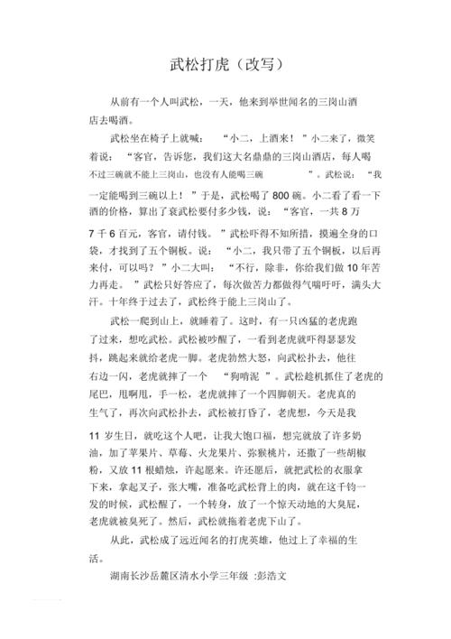 小学生习作范文武松打虎改写