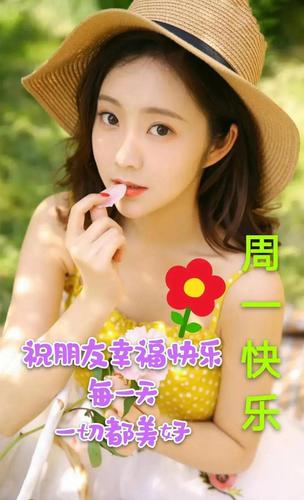 最新漂亮新的一周愉快问候动态图片周一早安问候语温馨短信句子