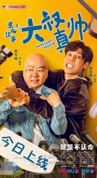 电影东北往事之大叔真帅今日上线郭冬临演绎人到中年爆笑囧事