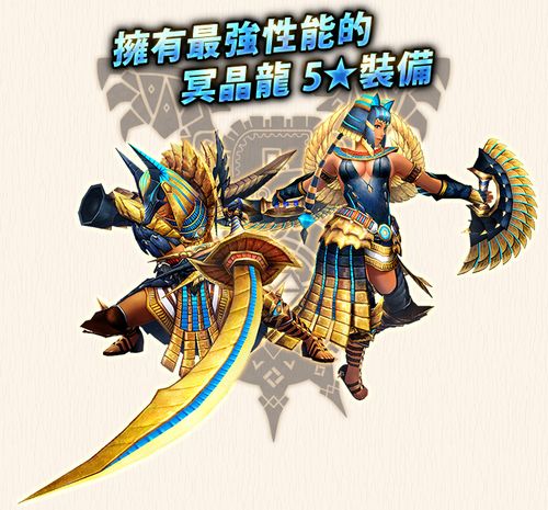 拥有最强性能的冥晶龙 5★装备