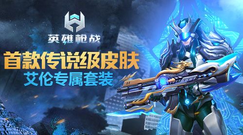 《英雄枪战》国庆前将迎来重磅更新 全新内容大曝光