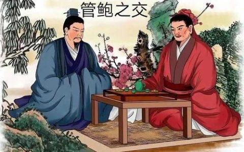 管鲍之交意思是什么(管鲍之交的隐含意义)