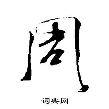 周行书书法字典