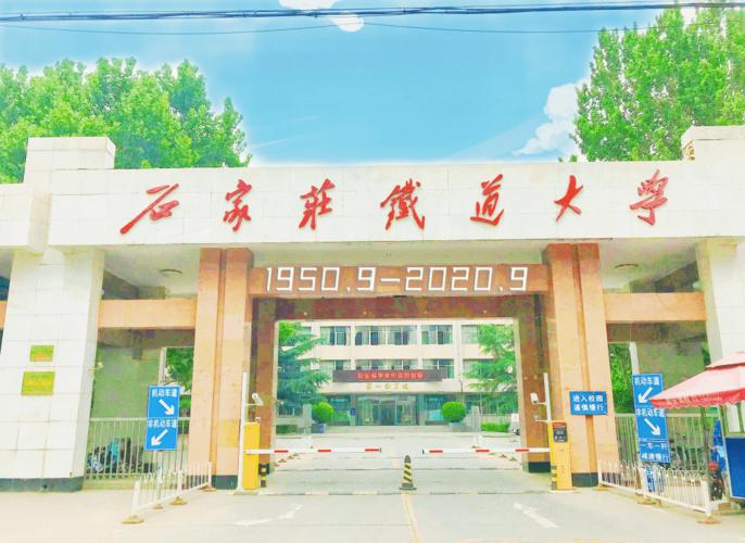 石家庄铁道大学,70岁生日快乐!