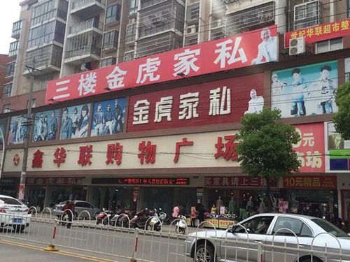 鑫华联购物广场
