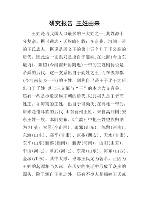 研究报告 王姓由来.docx