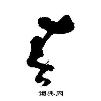 春草书书法字典